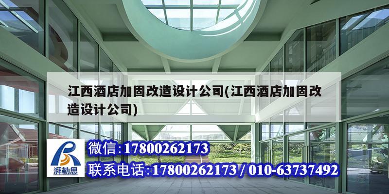 江西酒店加固改造設計公司(江西酒店加固改造設計公司) 鋼結構蹦極施工