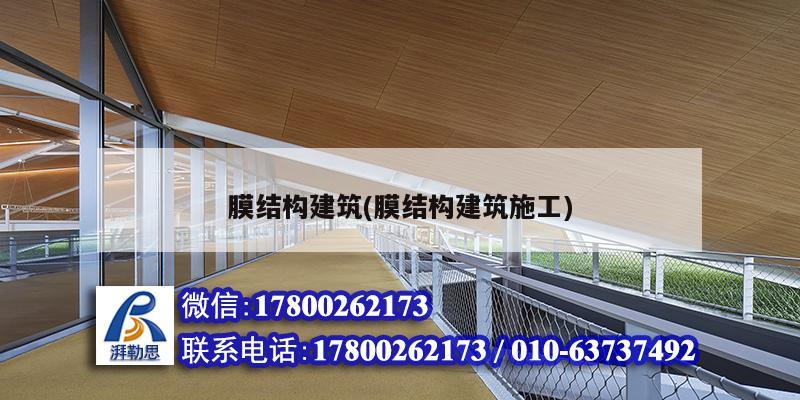 膜結構建筑(膜結構建筑施工) 結構工業裝備施工