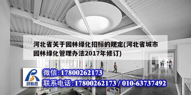 河北省關于園林綠化招標的規定(河北省城市園林綠化管理辦法2017年修訂)