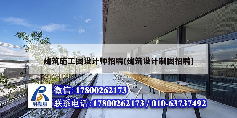 建筑施工圖設計師招聘(建筑設計制圖招聘) 結構工業鋼結構設計