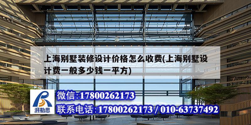 上海別墅裝修設計價格怎么收費(上海別墅設計費一般多少錢一平方)