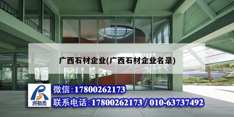 廣西石材企業(廣西石材企業名錄) 裝飾幕墻施工