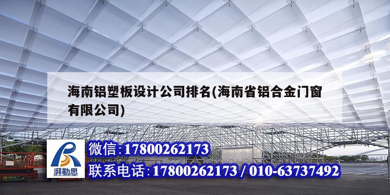 海南鋁塑板設計公司排名(海南省鋁合金門窗有限公司)