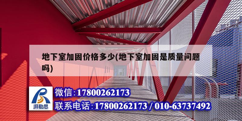 地下室加固價格多少(地下室加固是質量問題嗎) 裝飾工裝施工