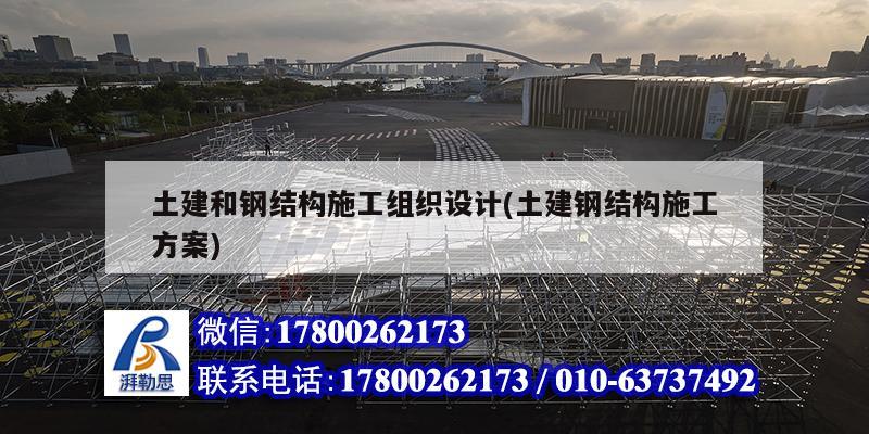 土建和鋼結構施工組織設計(土建鋼結構施工方案) 建筑消防設計