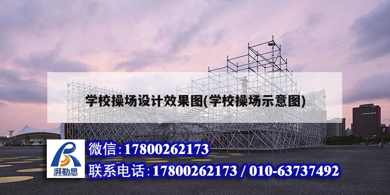 學校操場設計效果圖(學校操場示意圖)