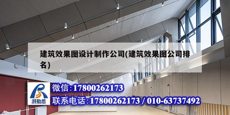 建筑效果圖設計制作公司(建筑效果圖公司排名)