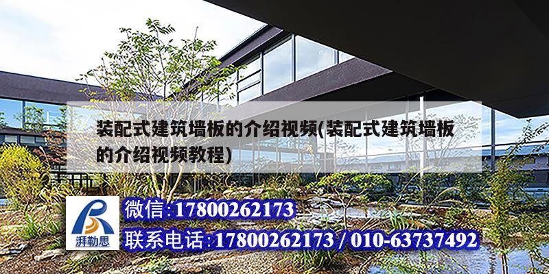 裝配式建筑墻板的介紹視頻(裝配式建筑墻板的介紹視頻教程)