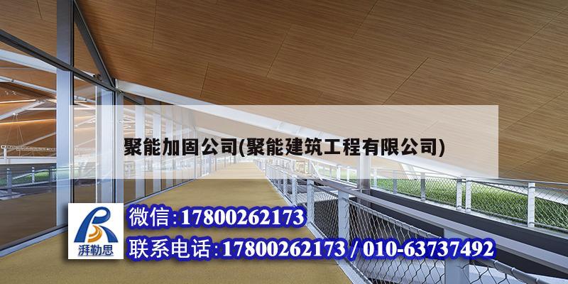 聚能加固公司(聚能建筑工程有限公司)