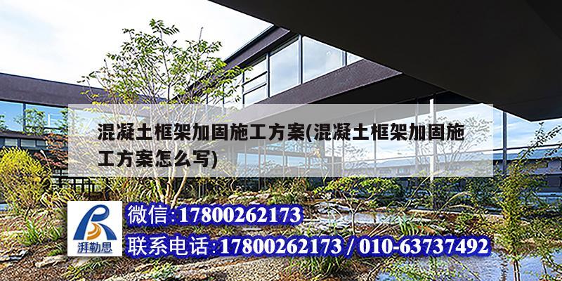 混凝土框架加固施工方案(混凝土框架加固施工方案怎么寫)