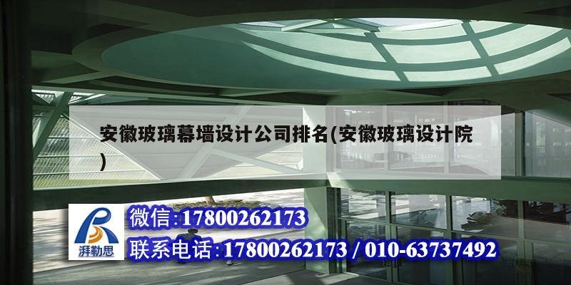 安徽玻璃幕墻設計公司排名(安徽玻璃設計院) 鋼結構有限元分析設計