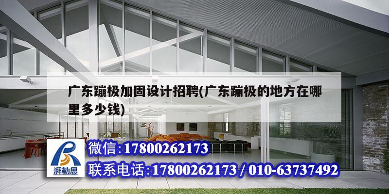 廣東蹦極加固設計招聘(廣東蹦極的地方在哪里多少錢) 結構地下室設計