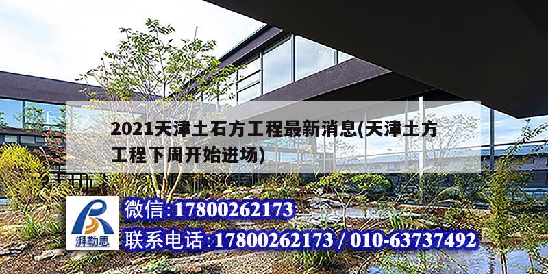 2021天津土石方工程最新消息(天津土方工程下周開始進場) 建筑施工圖設計