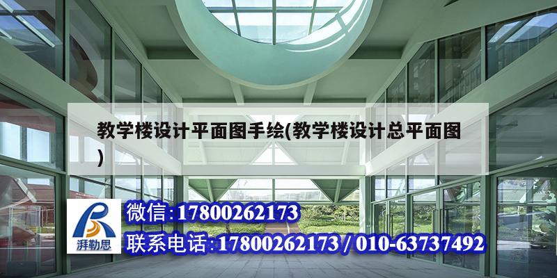 教學樓設計平面圖手繪(教學樓設計總平面圖)