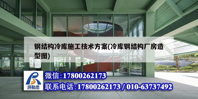 鋼結構冷庫施工技術方案(冷庫鋼結構廠房造型圖) 鋼結構鋼結構停車場施工