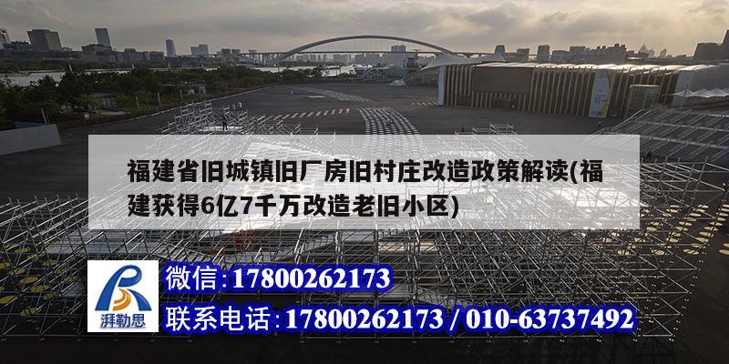 福建省舊城鎮舊廠房舊村莊改造政策解讀(福建獲得6億7千萬改造老舊小區) 結構工業裝備設計