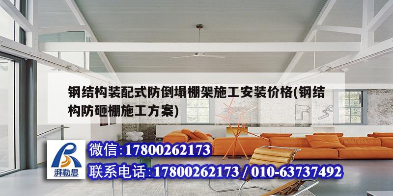 鋼結構裝配式防倒塌棚架施工安裝價格(鋼結構防砸棚施工方案) 建筑方案設計