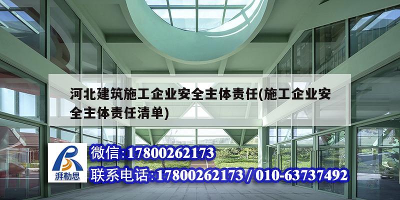 河北建筑施工企業安全主體責任(施工企業安全主體責任清單) 建筑方案施工