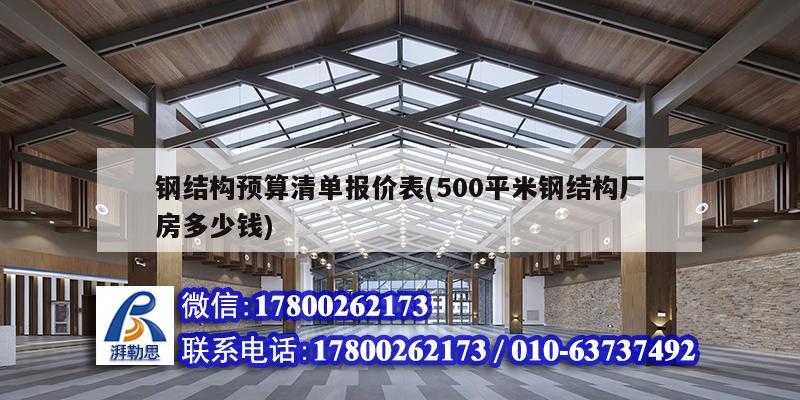 鋼結構預算清單報價表(500平米鋼結構廠房多少錢) 結構工業裝備施工