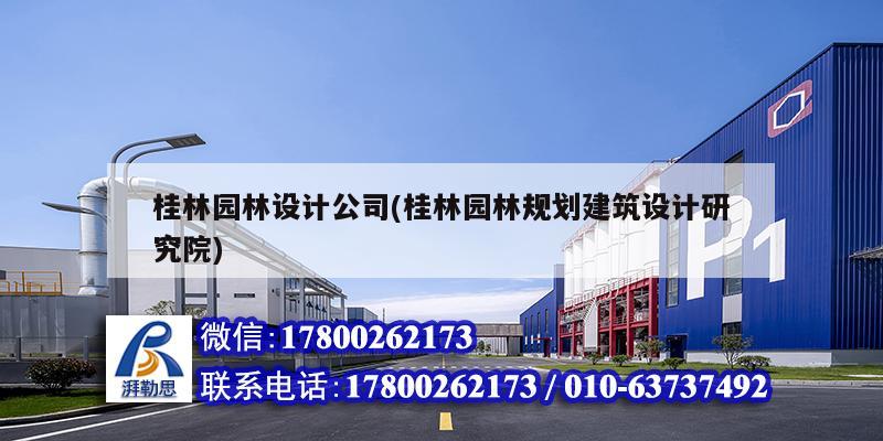 桂林園林設計公司(桂林園林規劃建筑設計研究院) 結構橋梁鋼結構施工