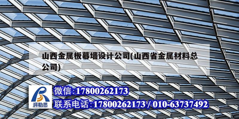 山西金屬板幕墻設計公司(山西省金屬材料總公司) 北京鋼結構設計