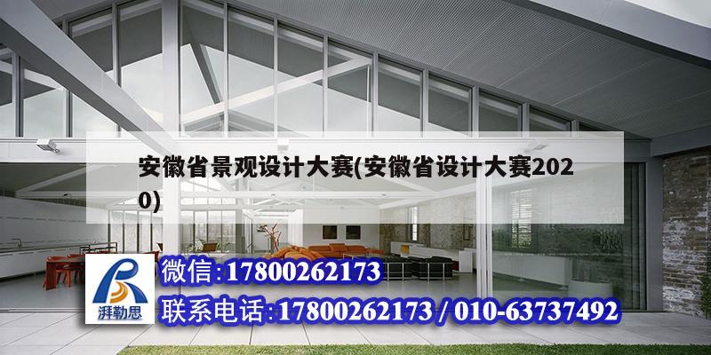 安徽省景觀設計大賽(安徽省設計大賽2020)