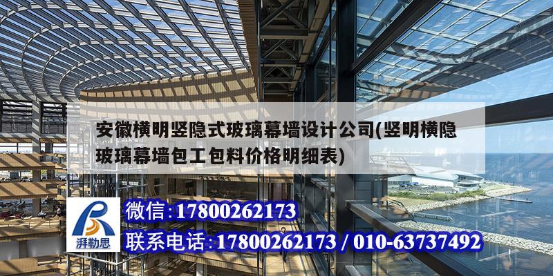 安徽橫明豎隱式玻璃幕墻設計公司(豎明橫隱玻璃幕墻包工包料價格明細表)