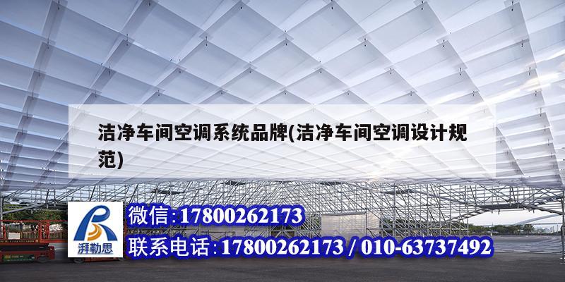 潔凈車間空調系統品牌(潔凈車間空調設計規范) 結構污水處理池施工