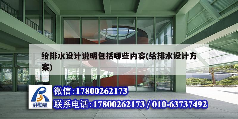 給排水設計說明包括哪些內容(給排水設計方案)