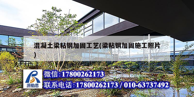 混凝土梁粘鋼加固工藝(梁粘鋼加固施工照片)