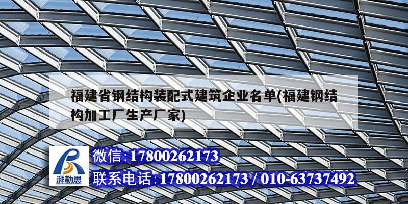 福建省鋼結構裝配式建筑企業名單(福建鋼結構加工廠生產廠家) 裝飾工裝設計