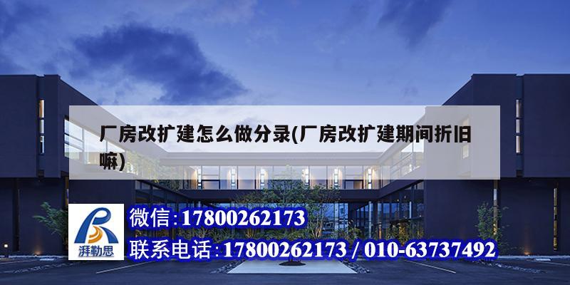 廠房改擴建怎么做分錄(廠房改擴建期間折舊嘛) 結構工業裝備設計