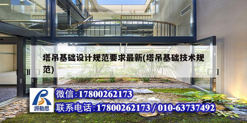 塔吊基礎設計規范要求最新(塔吊基礎技術規范)