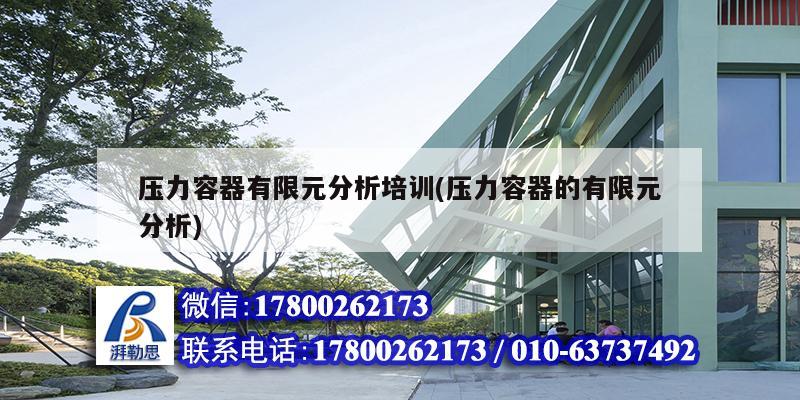 壓力容器有限元分析培訓(壓力容器的有限元分析) 裝飾家裝設計