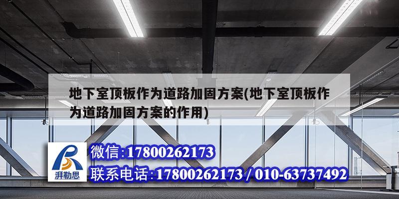 地下室頂板作為道路加固方案(地下室頂板作為道路加固方案的作用)