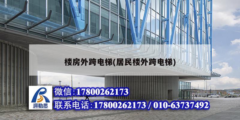 樓房外跨電梯(居民樓外跨電梯) 鋼結構門式鋼架施工