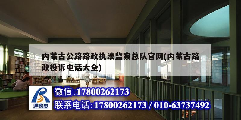 內蒙古公路路政執法監察總隊官網(內蒙古路政投訴電話大全)