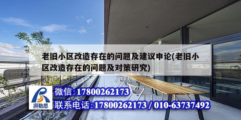 老舊小區改造存在的問題及建議申論(老舊小區改造存在的問題及對策研究)