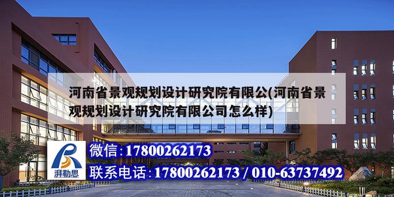 河南省景觀規劃設計研究院有限公(河南省景觀規劃設計研究院有限公司怎么樣) 結構砌體施工