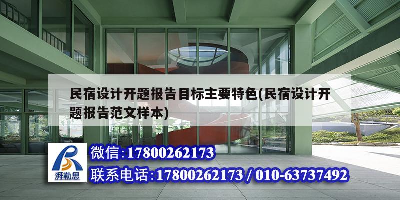 民宿設計開題報告目標主要特色(民宿設計開題報告范文樣本) 結構電力行業施工