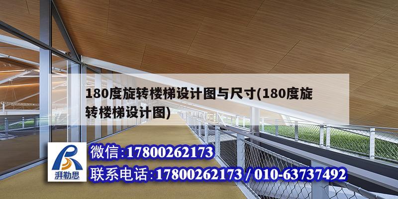 180度旋轉樓梯設計圖與尺寸(180度旋轉樓梯設計圖) 鋼結構異形設計