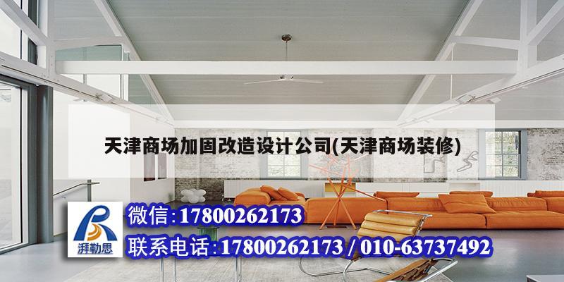 天津商場加固改造設計公司(天津商場裝修) 結構污水處理池設計