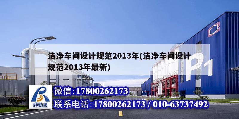 潔凈車間設計規范2013年(潔凈車間設計規范2013年最新)