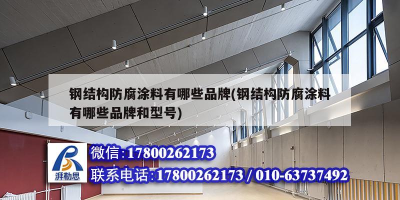 鋼結構防腐涂料有哪些品牌(鋼結構防腐涂料有哪些品牌和型號) 結構污水處理池設計