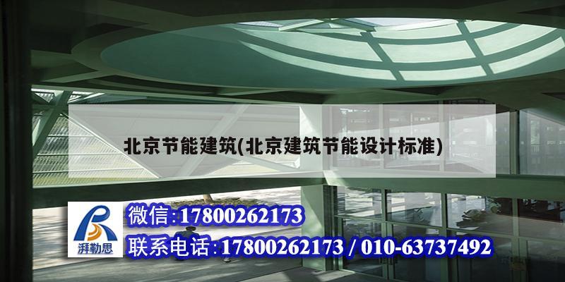 北京節能建筑(北京建筑節能設計標準)