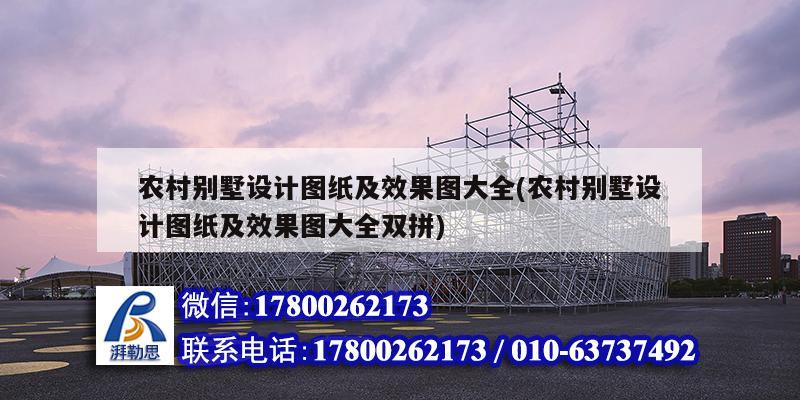 農村別墅設計圖紙及效果圖大全(農村別墅設計圖紙及效果圖大全雙拼)