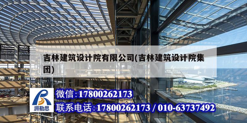 吉林建筑設計院有限公司(吉林建筑設計院集團)