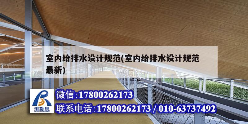 室內給排水設計規范(室內給排水設計規范 最新) 結構砌體設計