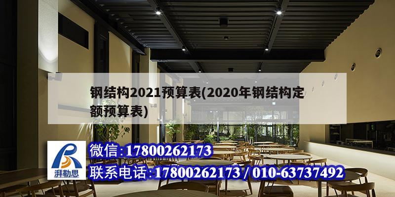 鋼結構2021預算表(2020年鋼結構定額預算表)