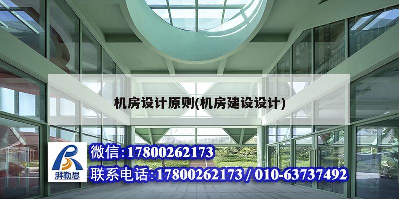 機房設計原則(機房建設設計)